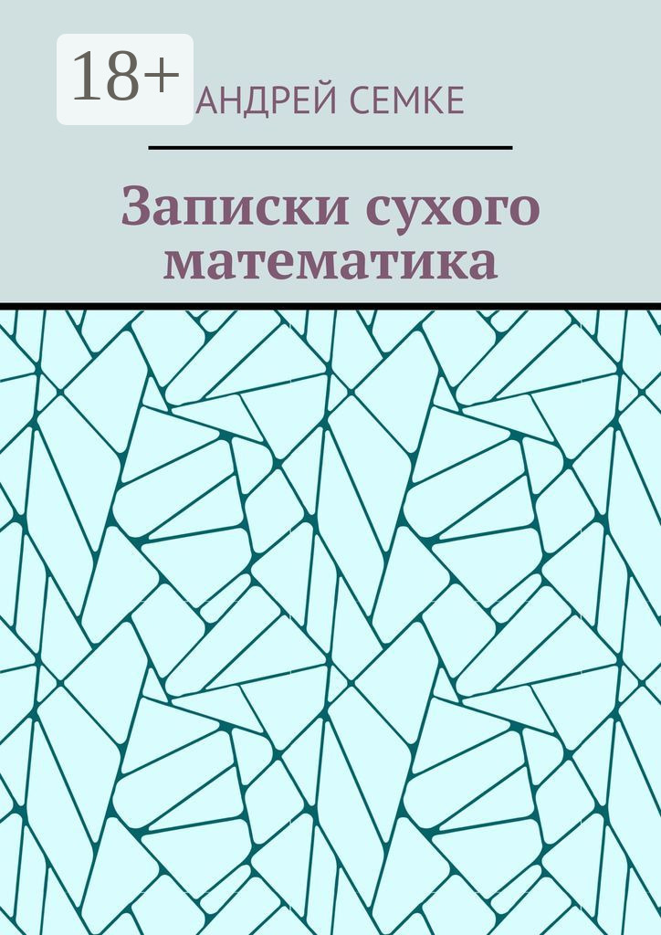 Обложка книги «Записки сухого математика»