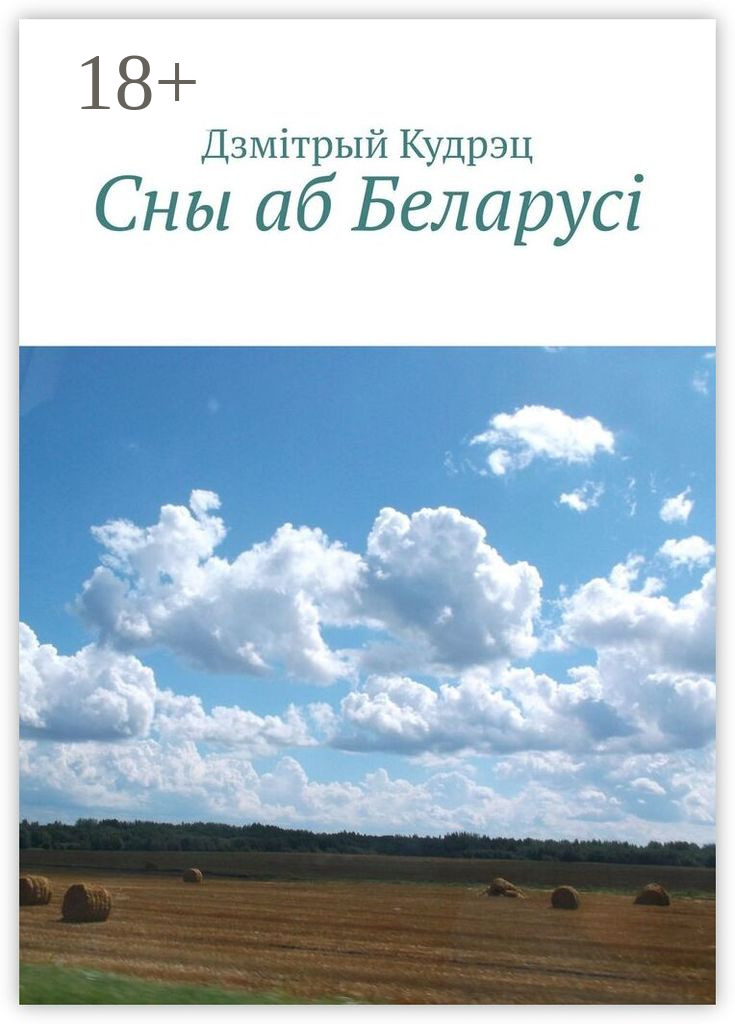 Обложка книги «Сны аб Беларусi»