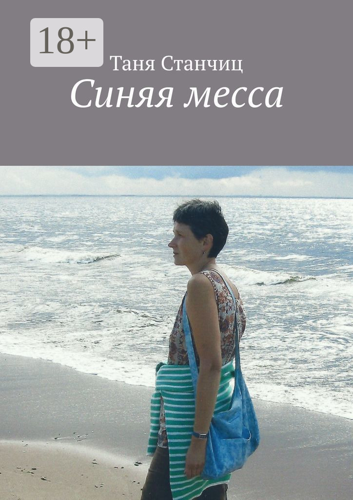 Обложка книги «Синяя месса»