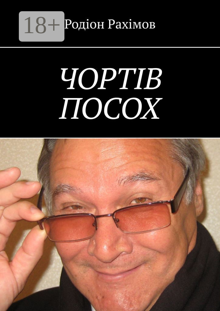 Обложка книги «Чортів посох»