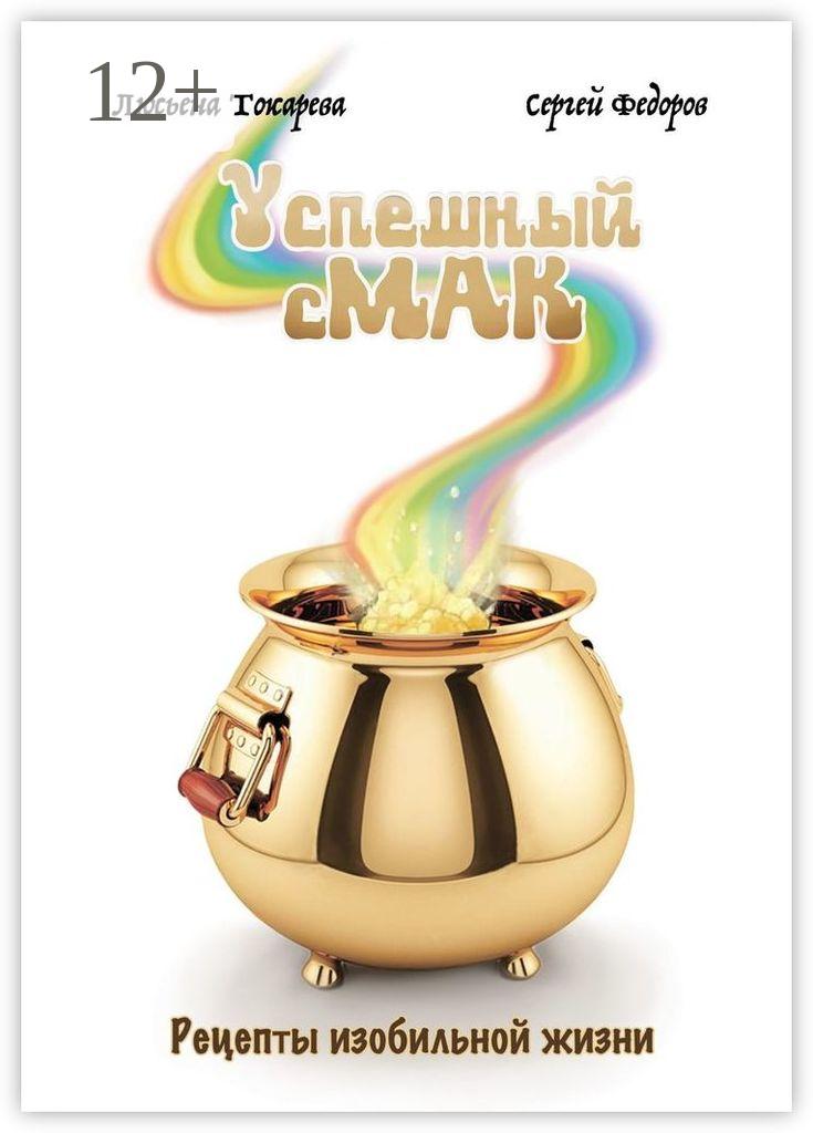 Обложка книги «Успешный сМАК. Рецепты изобильной жизни»