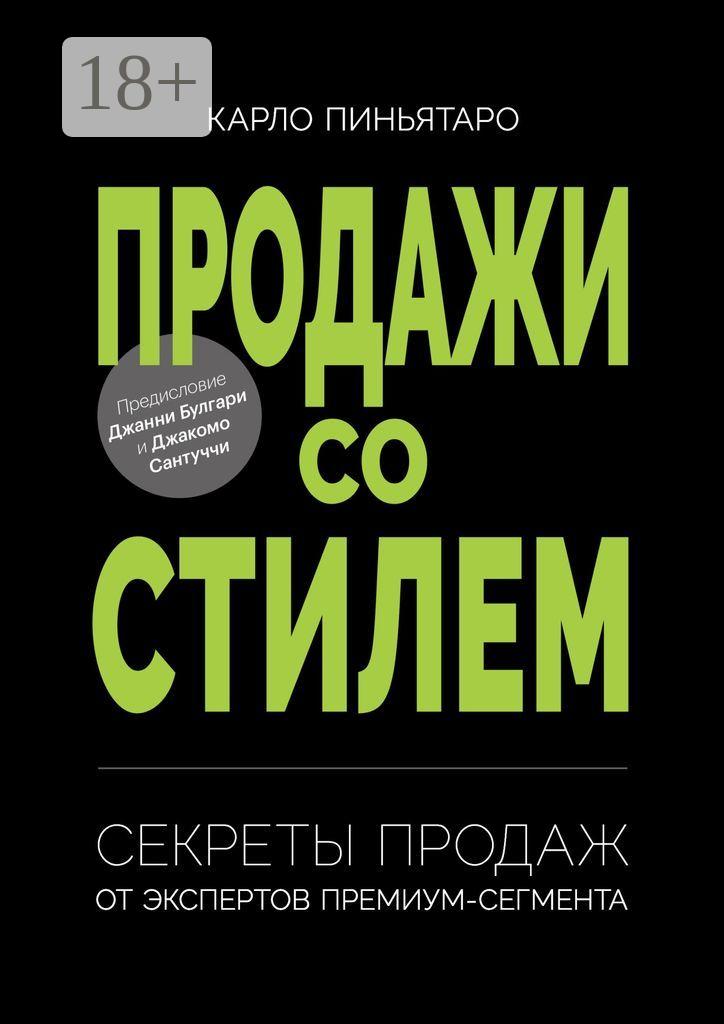 Обложка книги «Продажи со стилем. Секреты продаж от экспертов премиум-сегмента»
