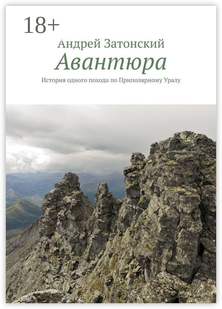 Обложка книги «Авантюра. История одного похода по Приполярному Уралу»