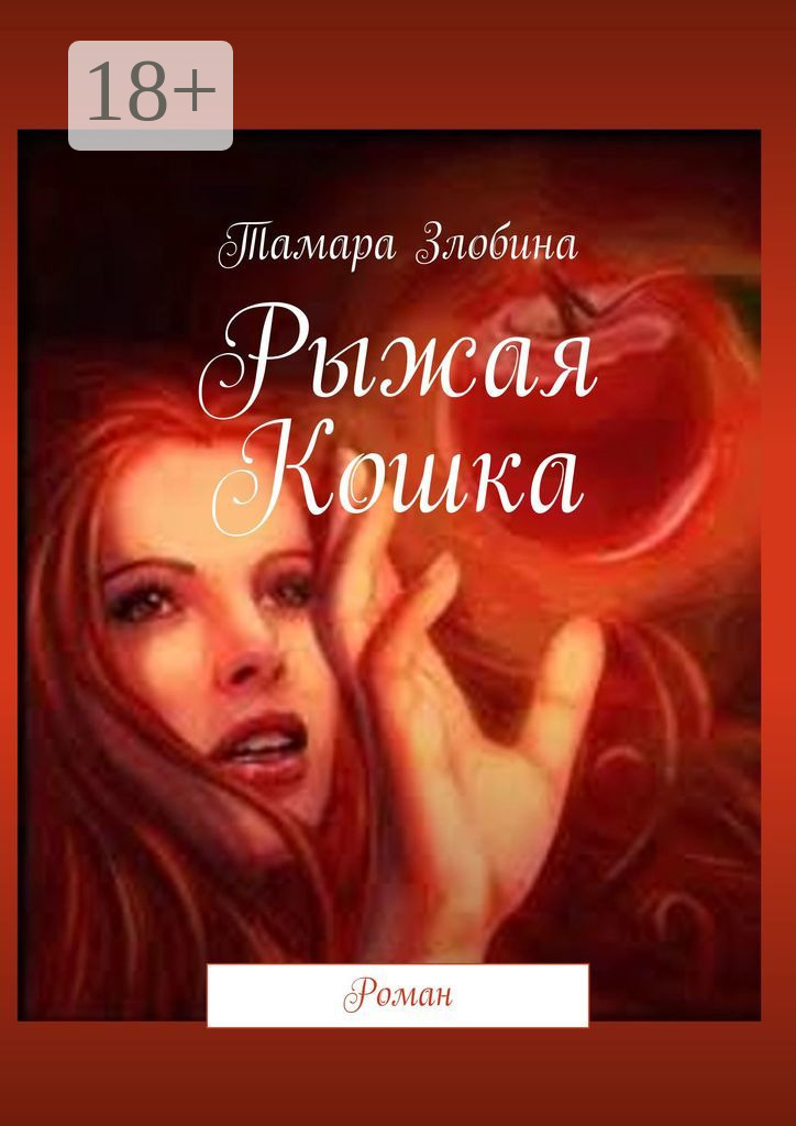 Обложка книги «Рыжая Кошка. Роман»