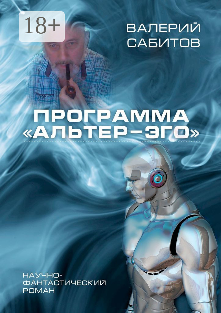 Обложка книги «Программа «Альтер-Эго». Научно-фантастический роман»
