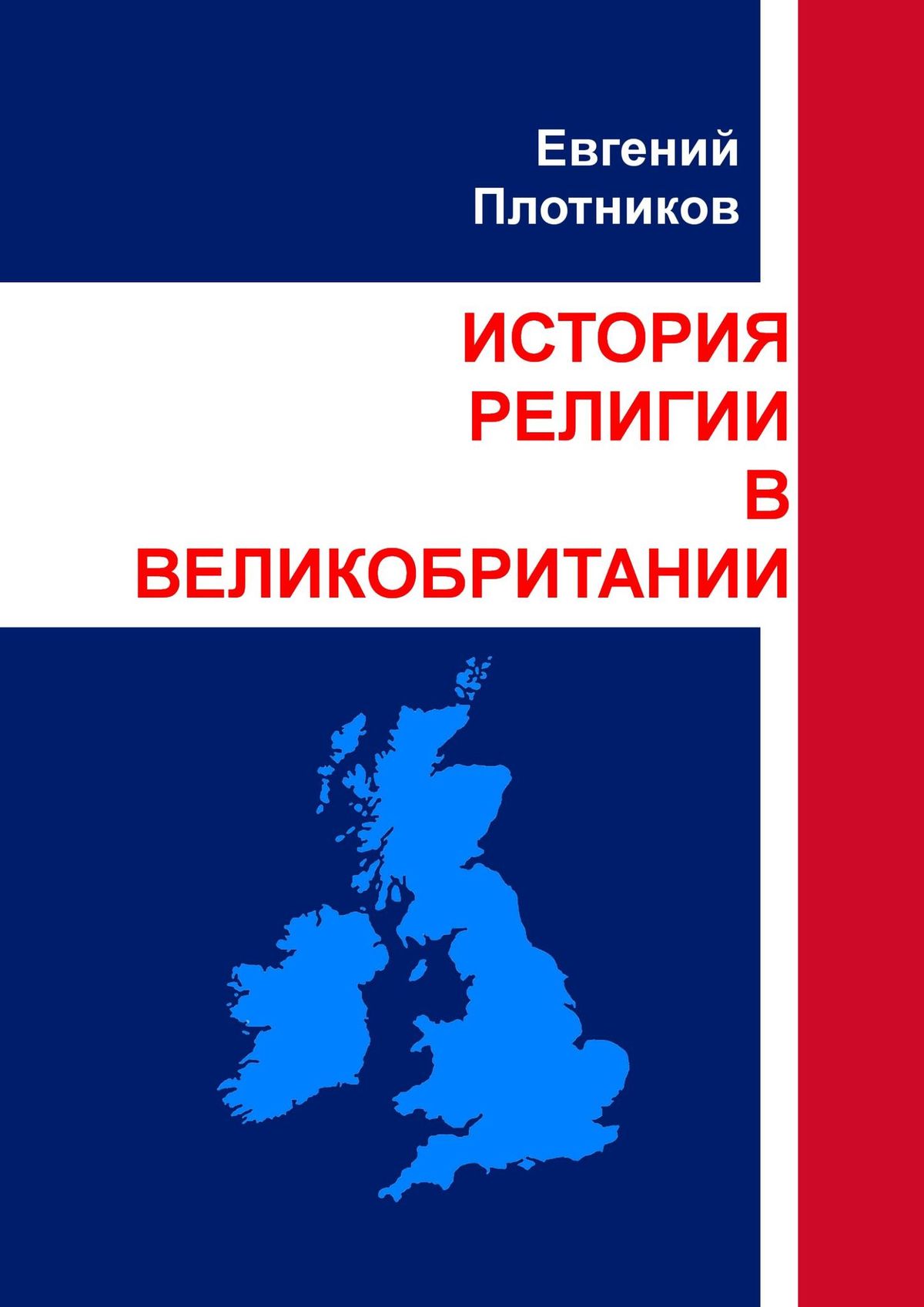 Обложка книги «История религии в Великобритании»