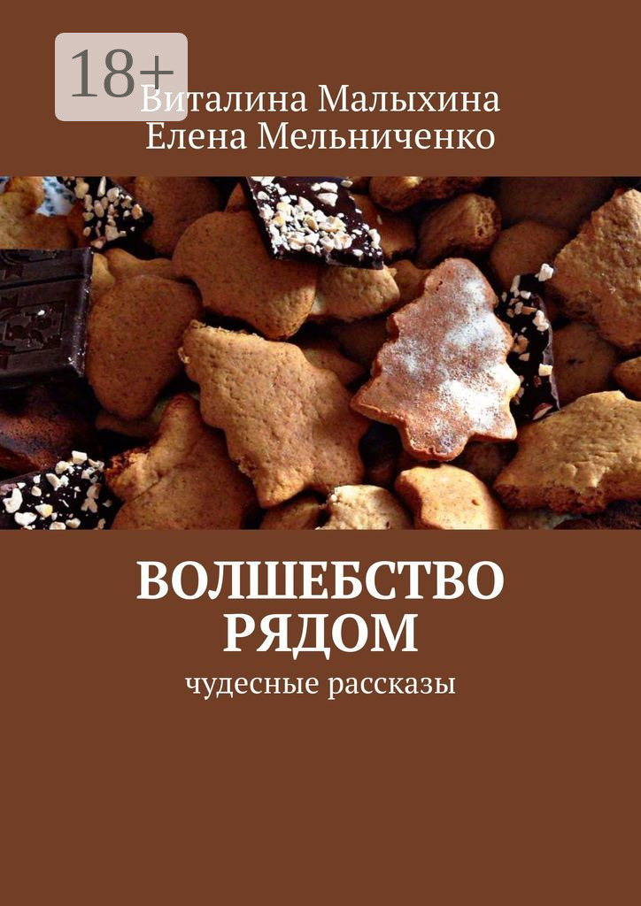 Обложка книги «Волшебство рядом. Чудесные рассказы»