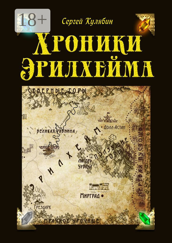 Обложка книги «Хроники Эрилхейма»