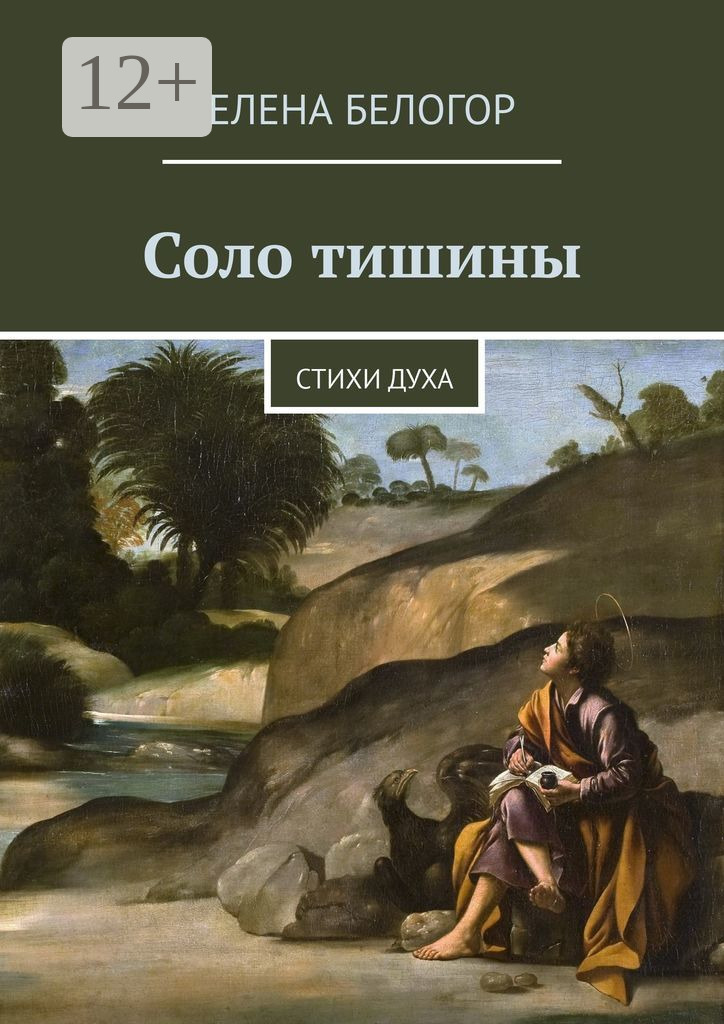 Обложка книги «Соло тишины. Стихи духа»