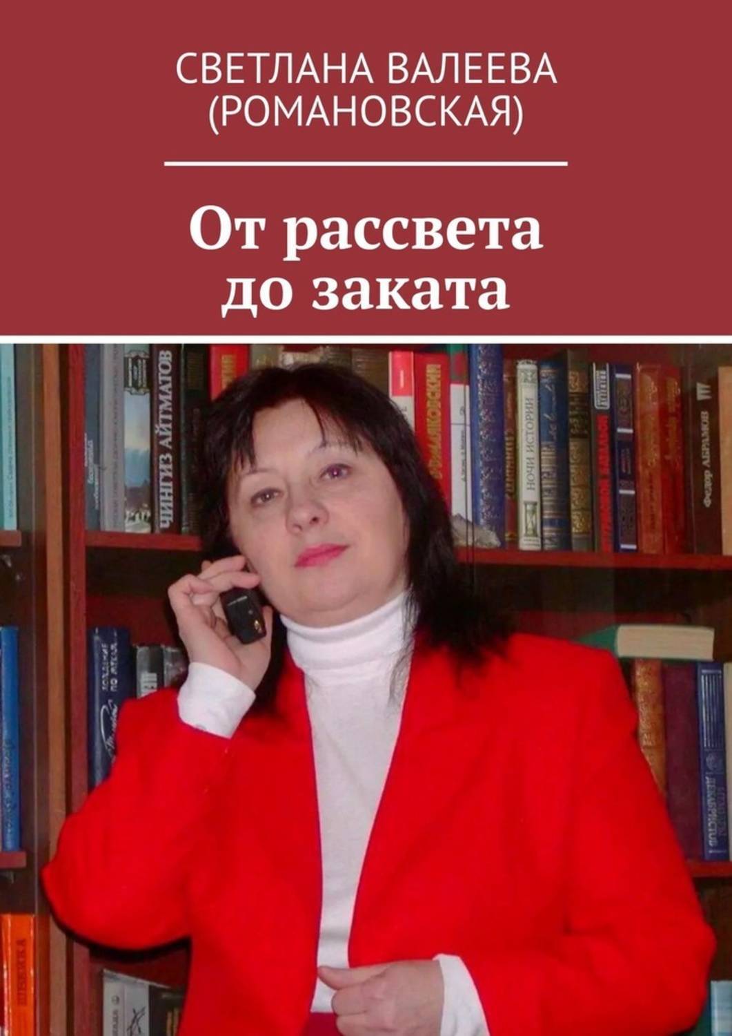 Обложка книги «От рассвета до заката»