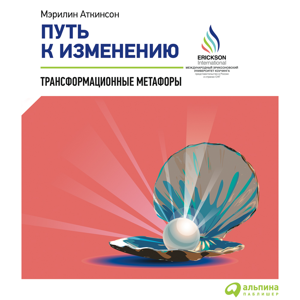 Обложка книги «Путь к изменению. Трансформационные метафоры»