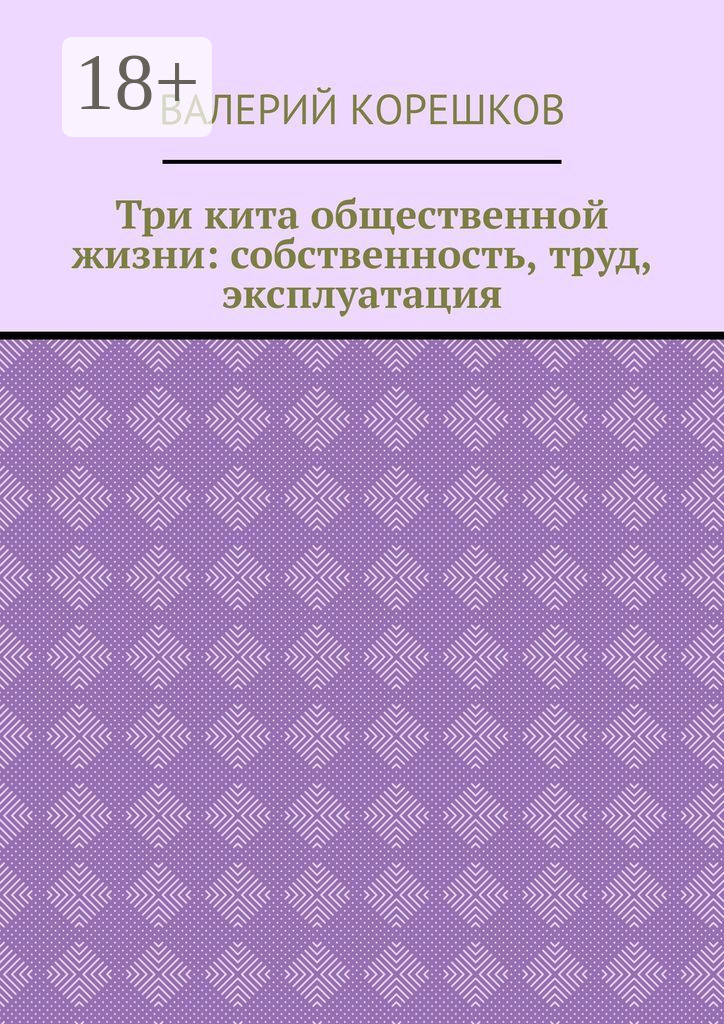 Обложка книги «Три кита общественной жизни: собственность, труд, эксплуатация»