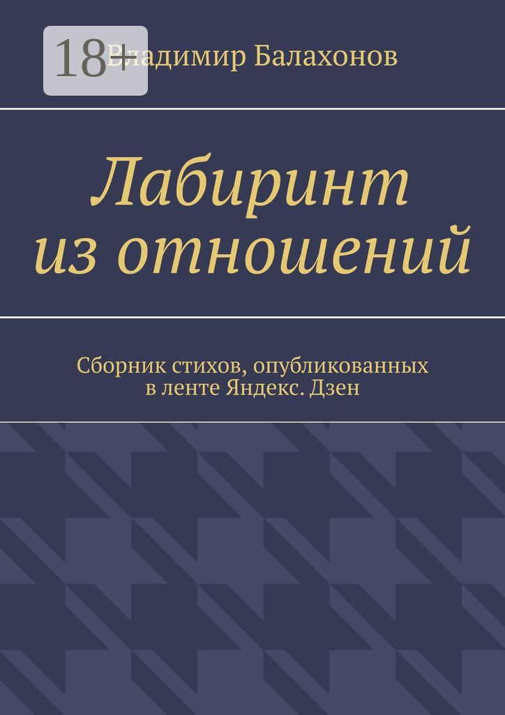 Обложка книги «Лабиринт из отношений. Сборник стихов, опубликованных в ленте Яндекс.Дзен»