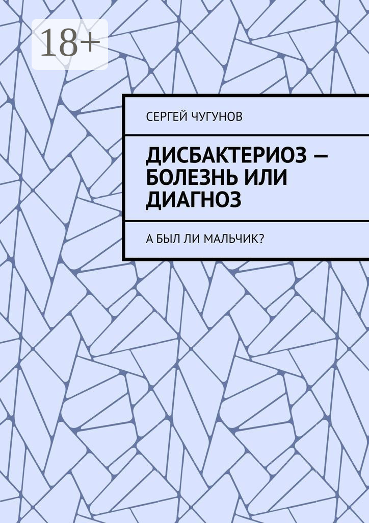 Обложка книги «Дисбактериоз – болезнь или диагноз. А был ли мальчик?»