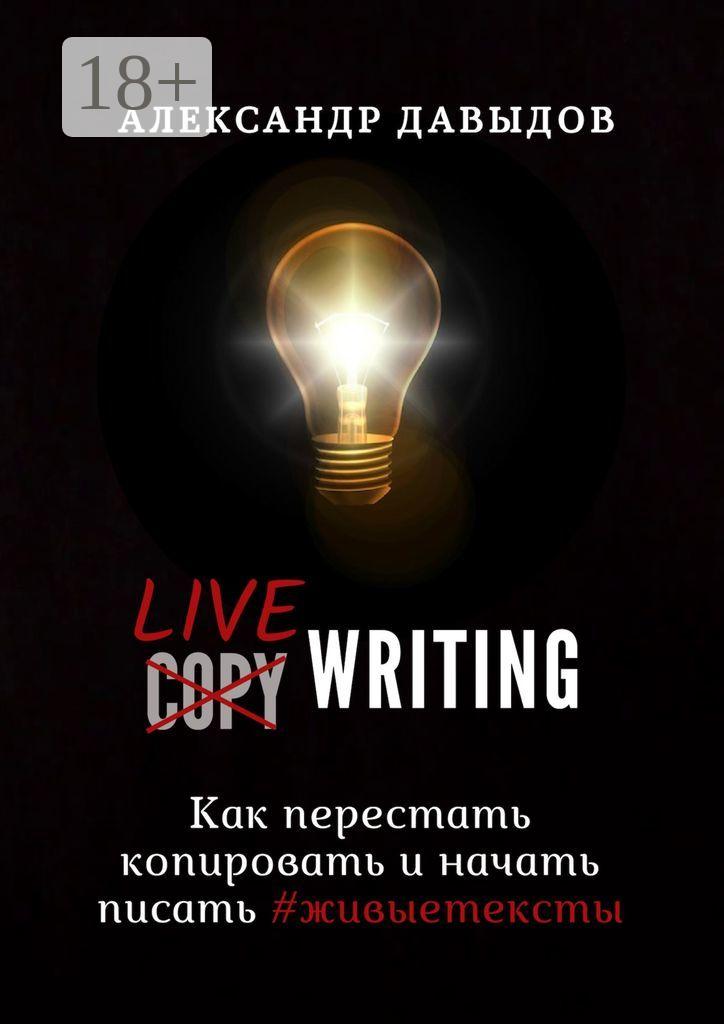Обложка книги «Livewriting. Как перестать копировать и начать писать #живыетексты»