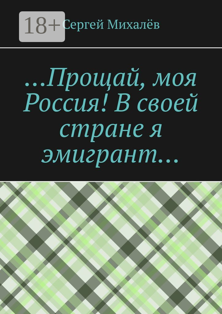 Обложка книги «…Прощай, моя Россия! В своей стране я эмигрант…»