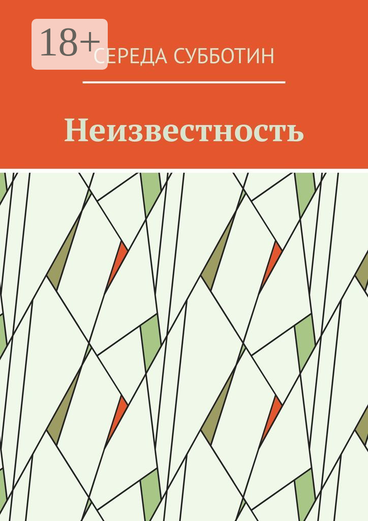 Обложка книги «Неизвестность»