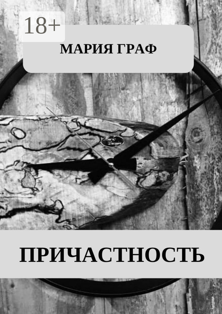 Обложка книги «Причастность»