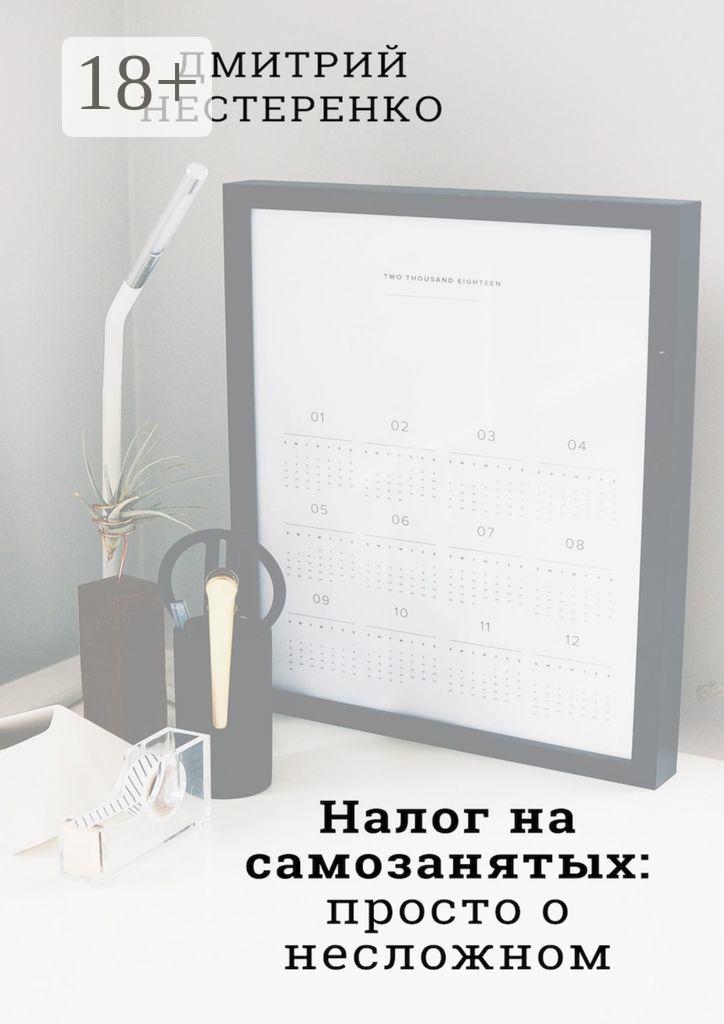Обложка книги «Налог на самозанятых: просто о несложном. 2-е издание»