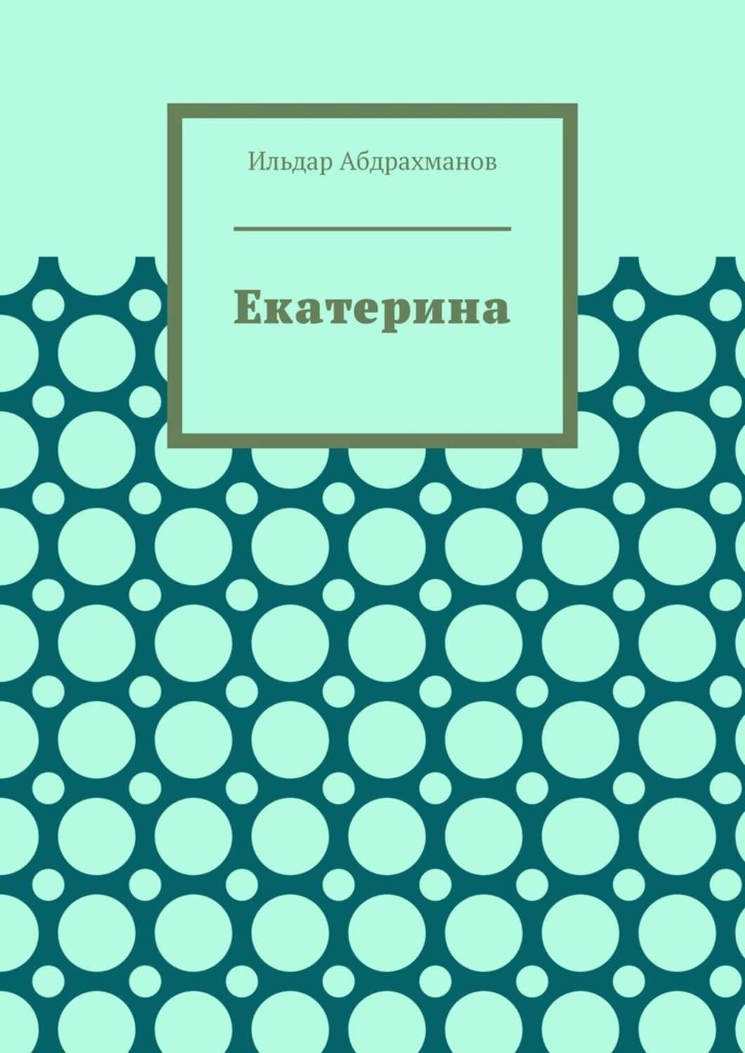 Обложка книги «Екатерина. Стихотворения для Екатерины Стриженовой»