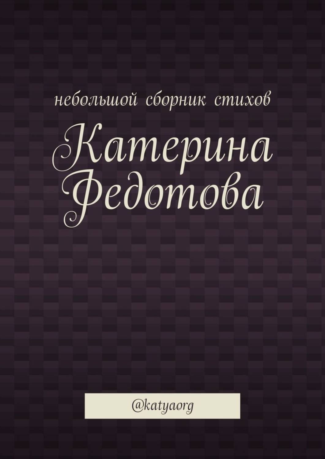 Обложка книги «Небольшой сборник стихов. @katyaorg»