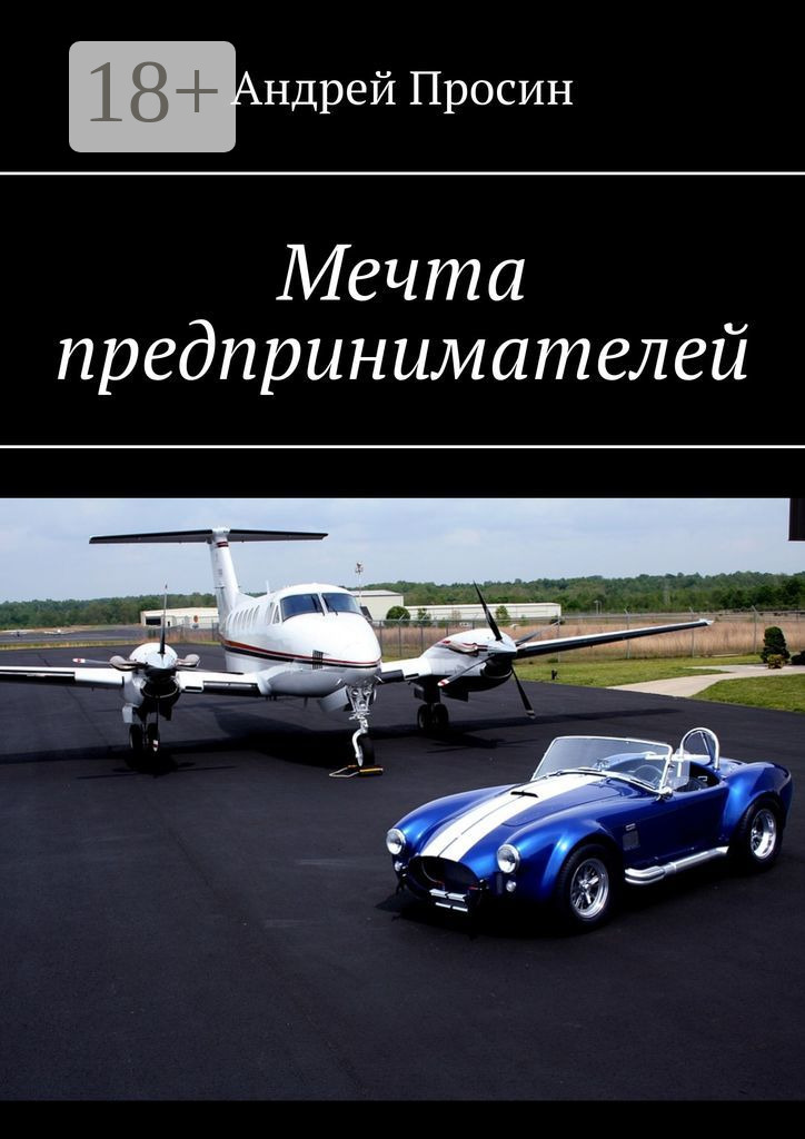 Обложка книги «Мечта предпринимателей»