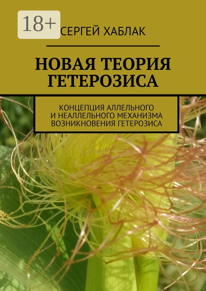 Обложка книги «Новая теория гетерозиса. Концепция аллельного и неаллельного механизма возникновения гетерозиса»