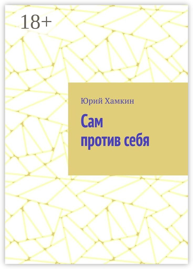 Обложка книги «Сам против себя»
