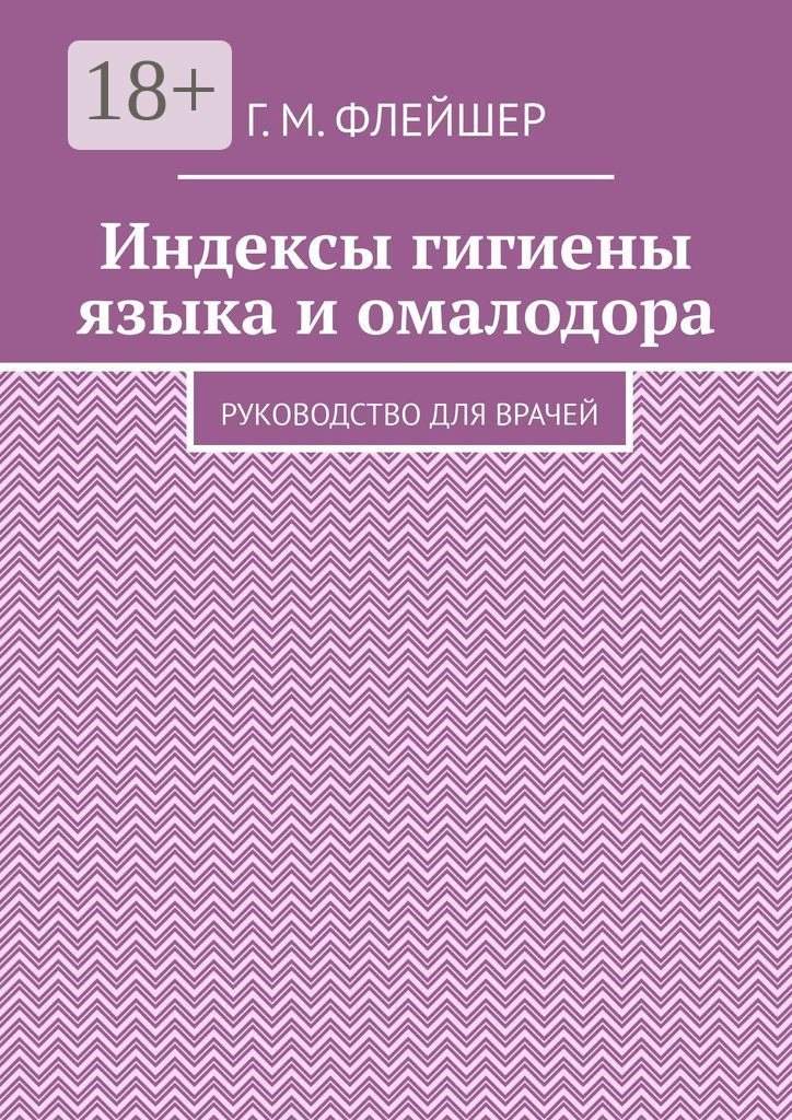 Обложка книги «Индексы гигиены языка и омалодора. Руководство для врачей»