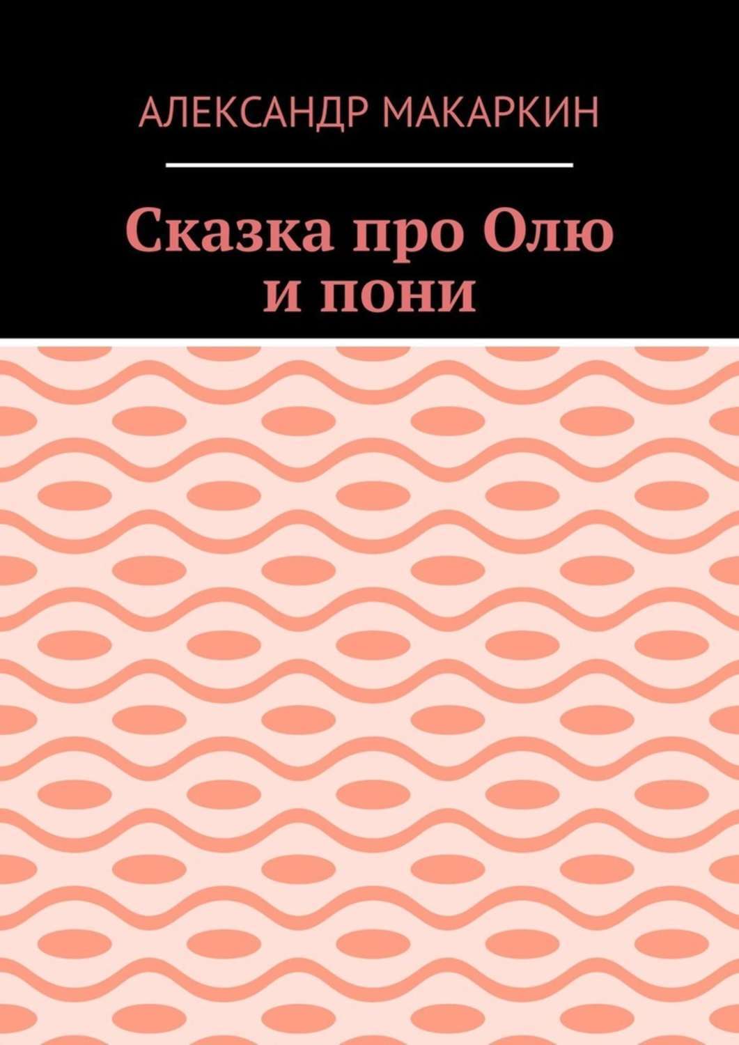 Обложка книги «Сказка про Олю и пони»