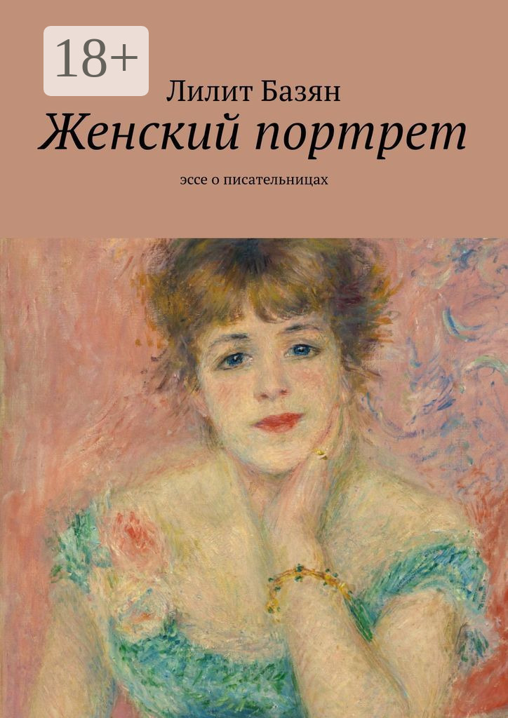 Обложка книги «Женский портрет. Эссе о писательницах»