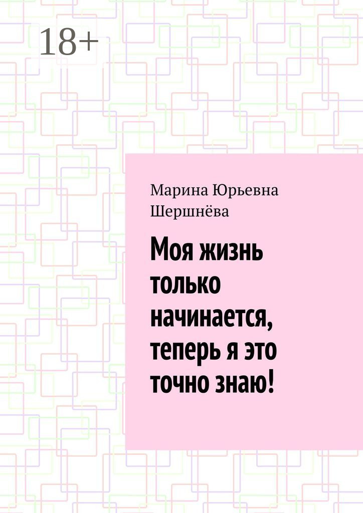 Обложка книги «Моя жизнь только начинается, теперь я это точно знаю!»