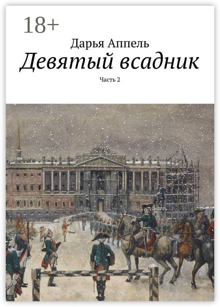 Обложка книги «Девятый всадник. Часть 2»