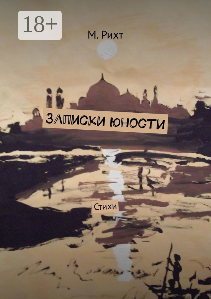 Обложка книги «Записки юности. Стихи»