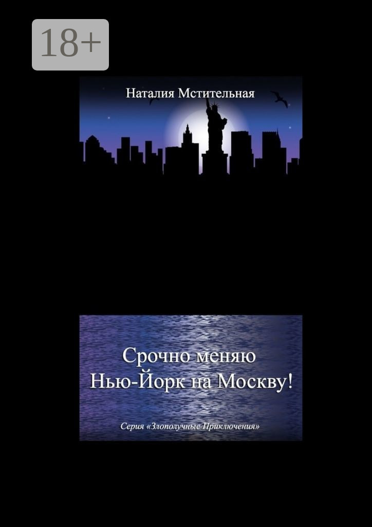 Обложка книги «Срочно меняю Нью-Йорк на Москву! Серия «Злополучные приключения»»