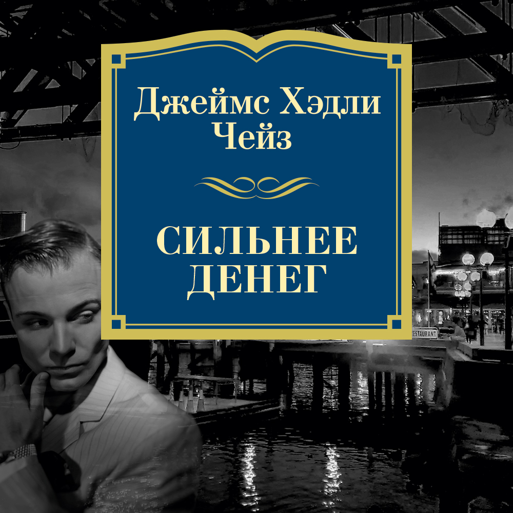 Обложка книги «Сильнее денег»