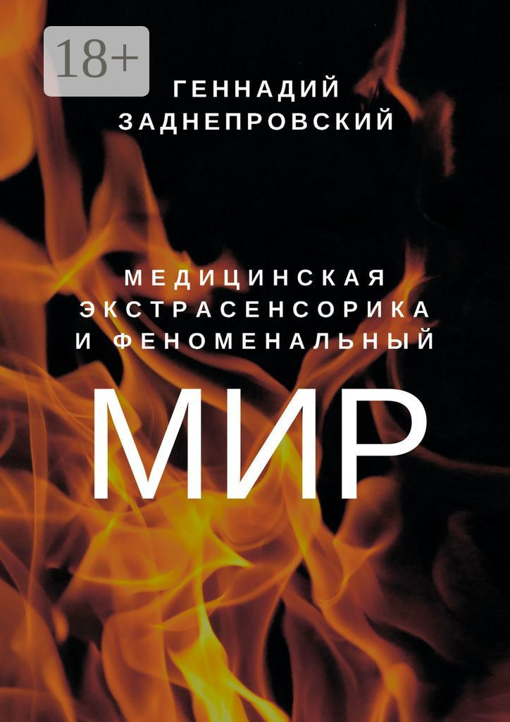 Обложка книги «Медицинская экстрасенсорика и феноменальный мир»