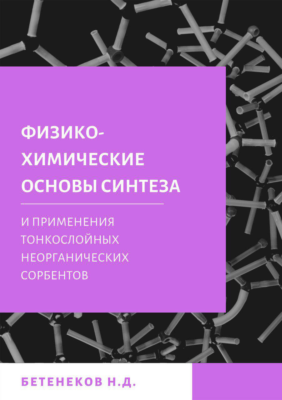 Обложка книги «Физико-химические основы синтеза и применения тонкослойных неорганических сорбентов»
