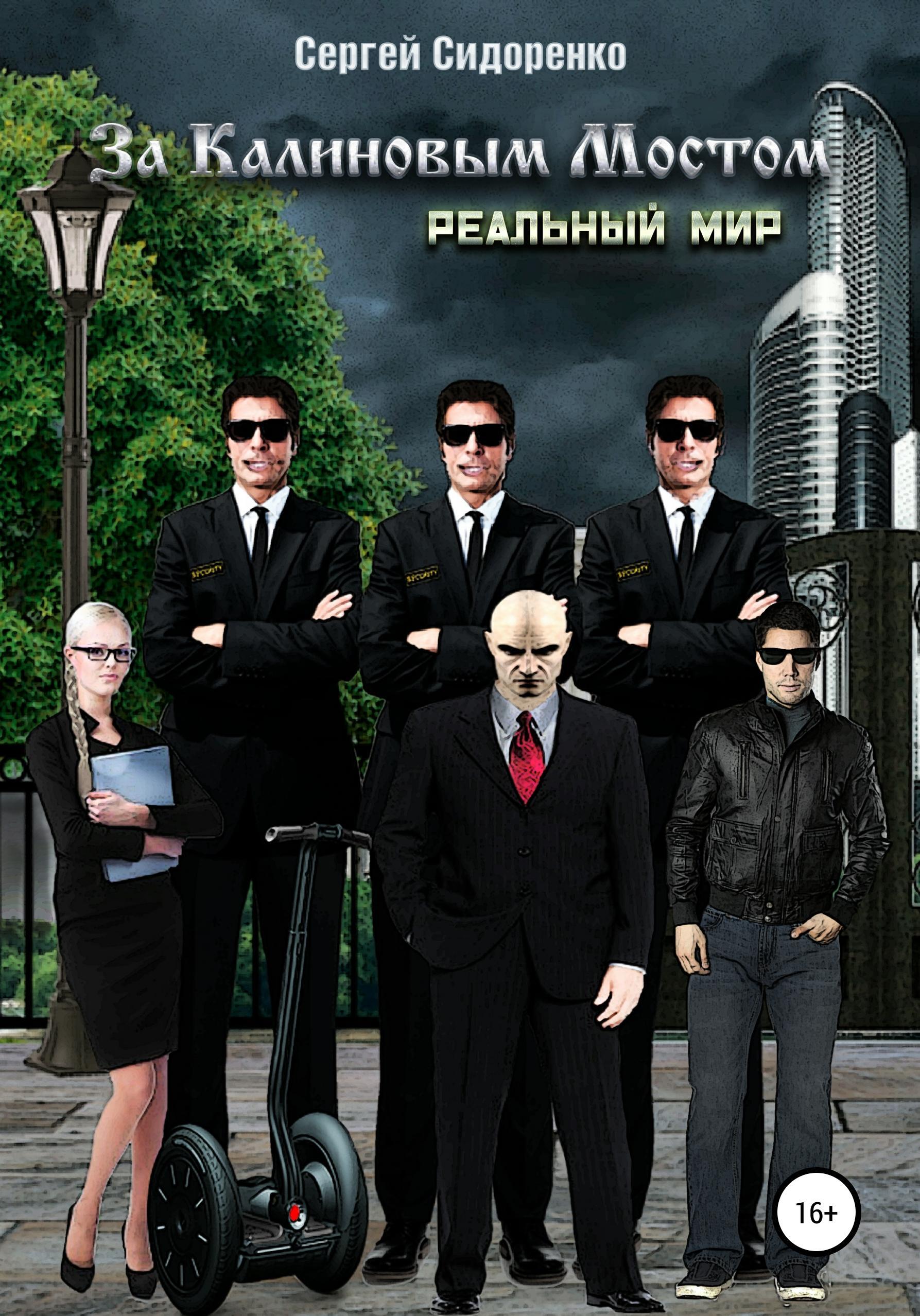 Обложка книги «За Калиновым Мостом. Реальный мир»