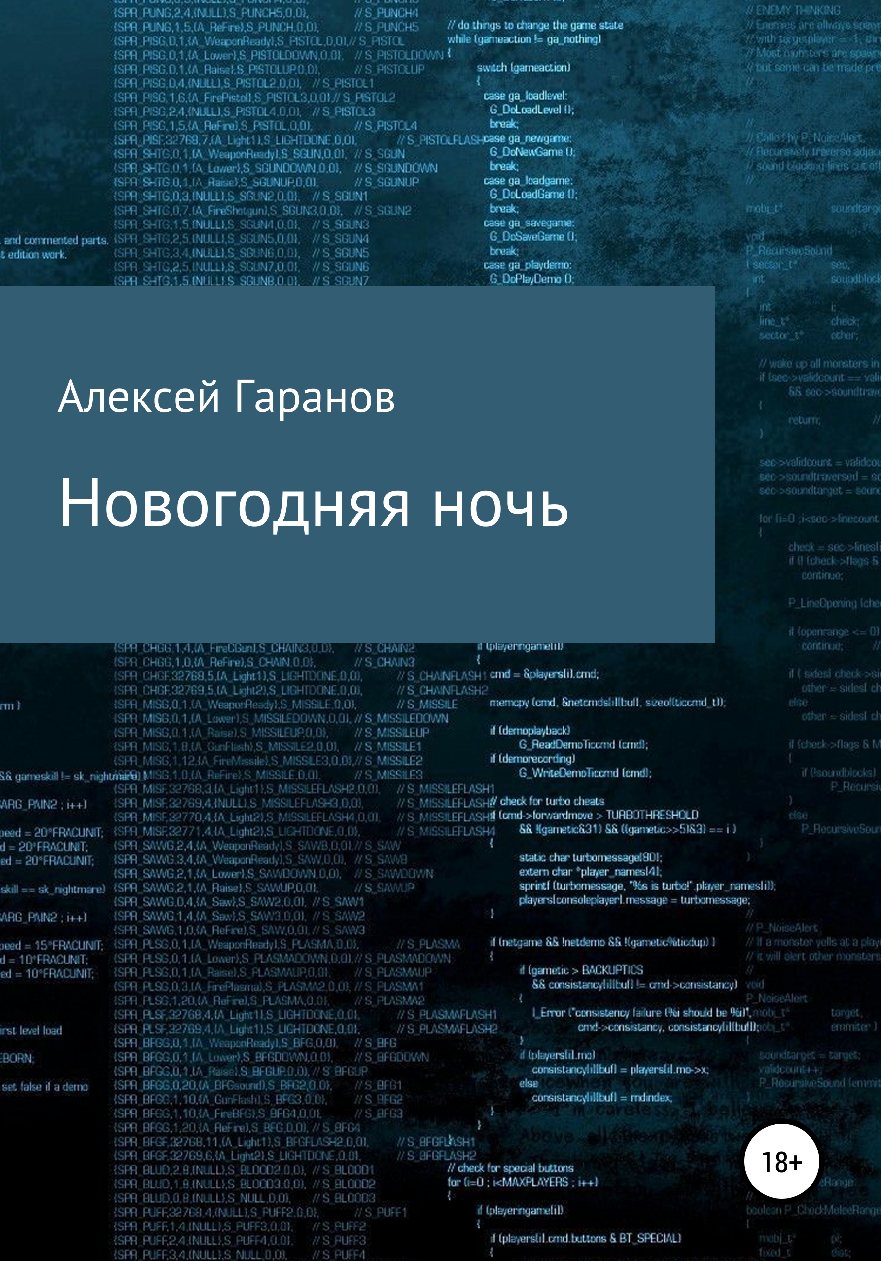 Обложка книги «Новогодняя ночь»