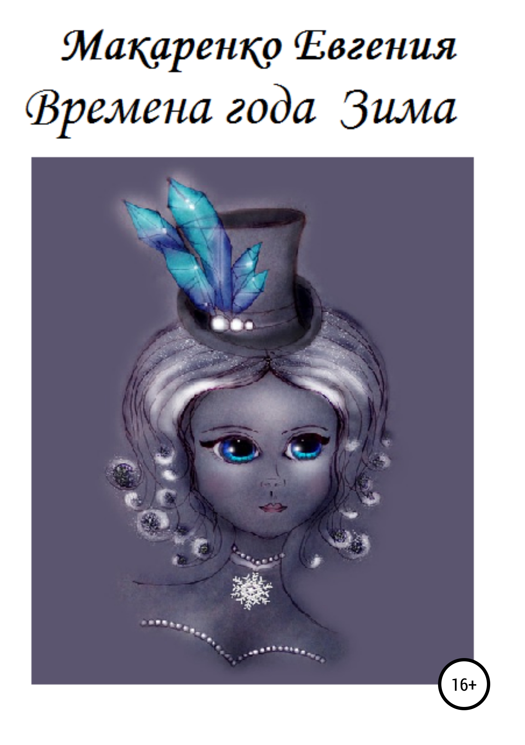 Обложка книги «Времена года. Зима»