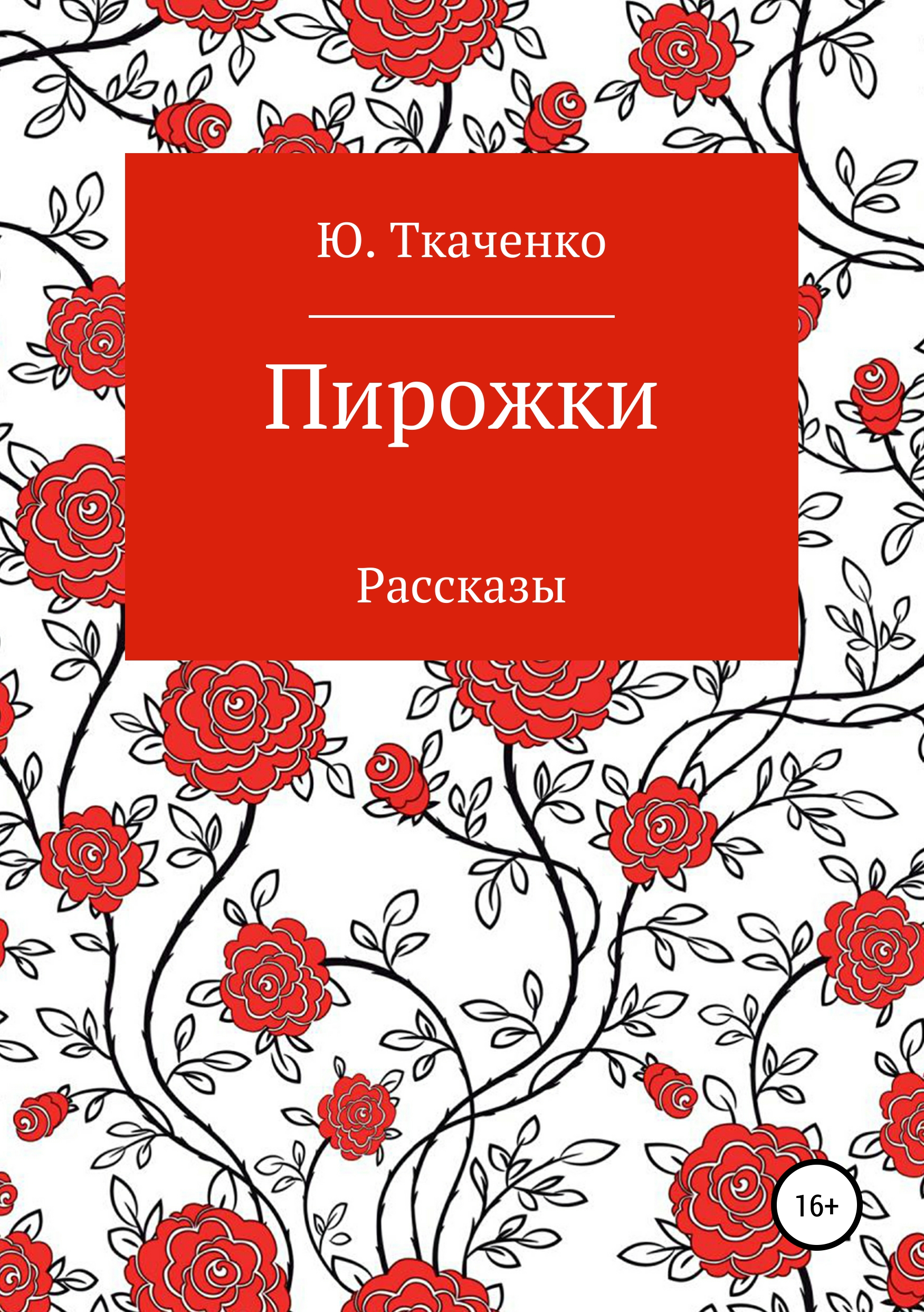 Обложка книги «Пирожки. Сборник рассказов»