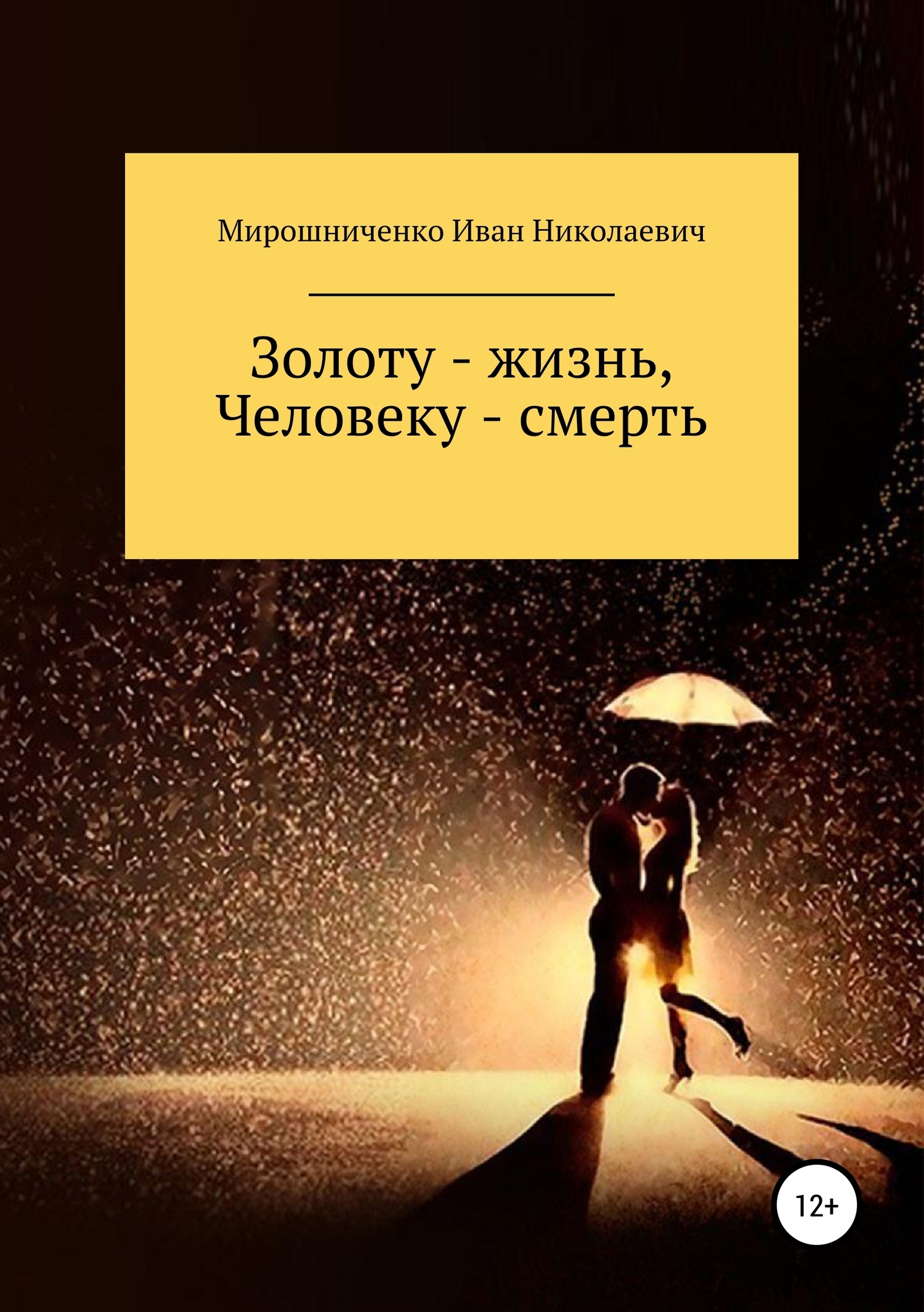 Обложка книги «Золоту – жизнь, человеку – смерть»