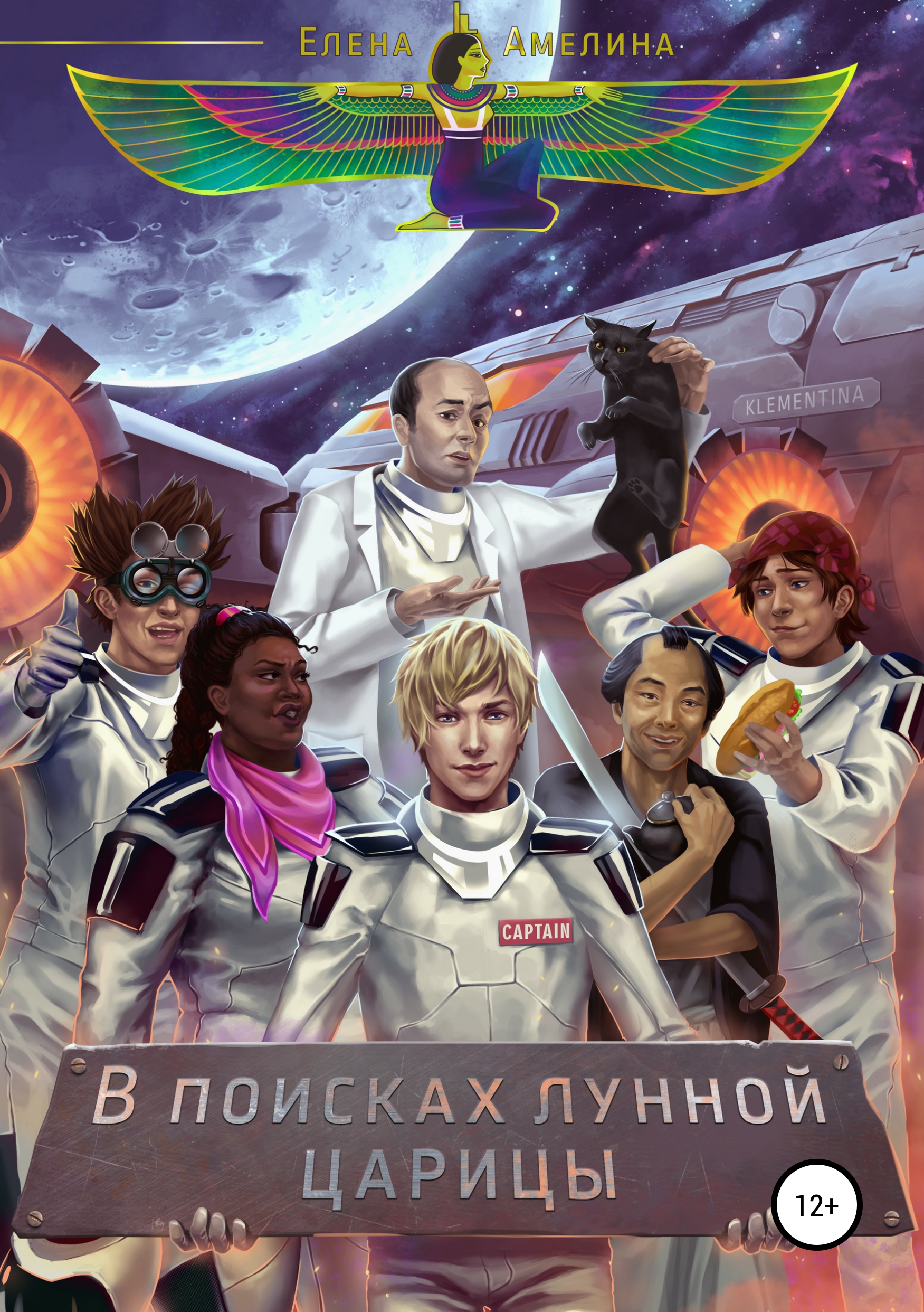 Обложка книги «В поисках Лунной царицы»