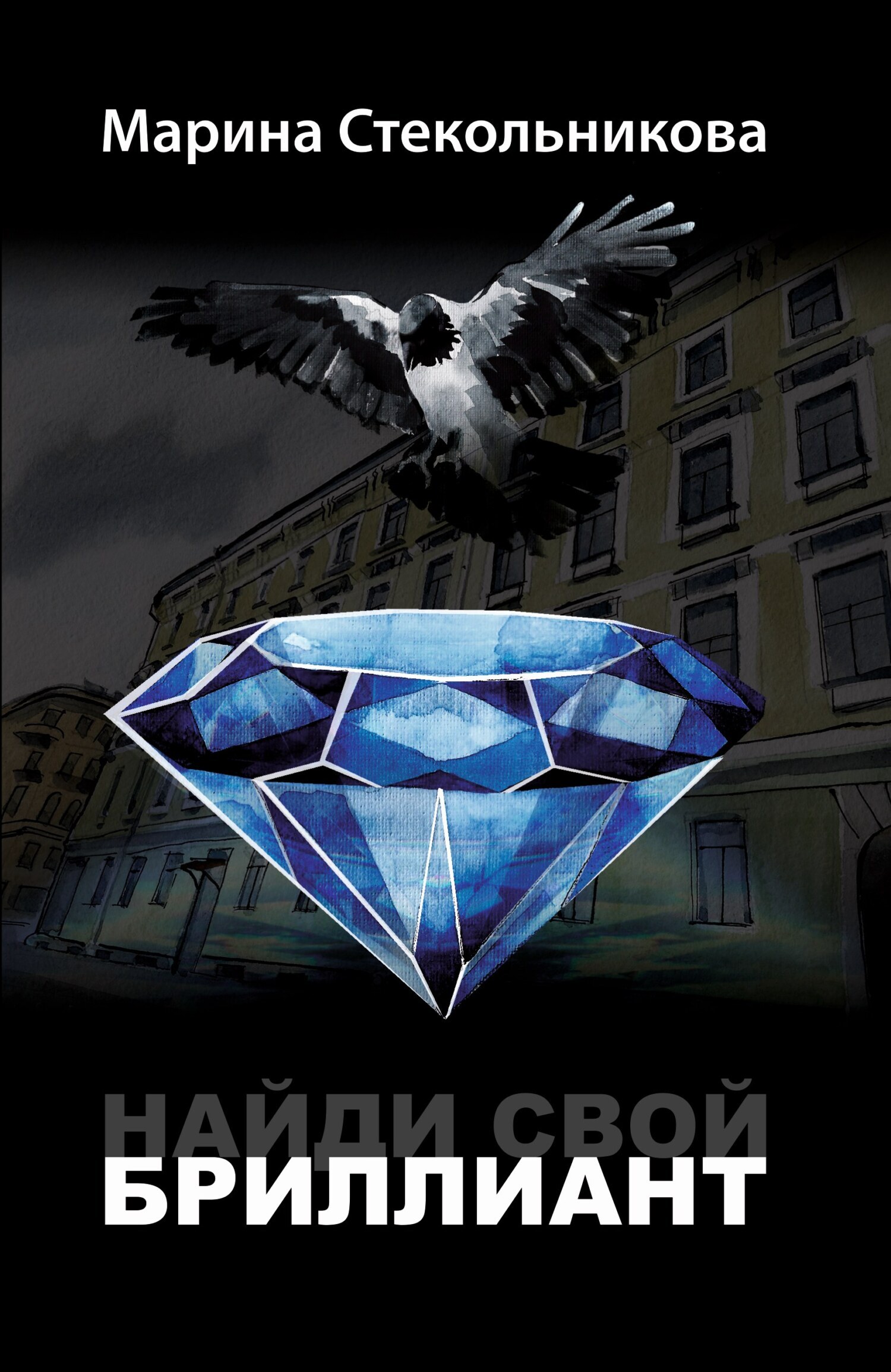 Обложка книги «Найди свой бриллиант»