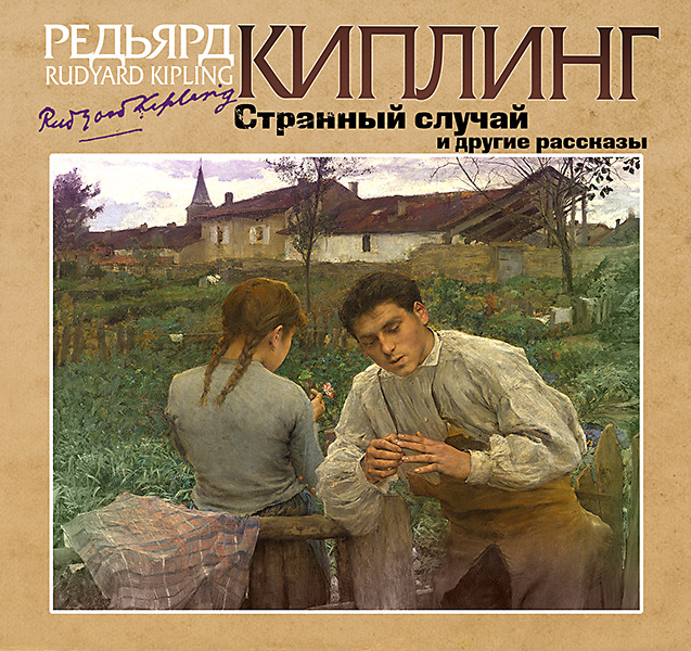 Обложка книги «Странный случай и другие рассказы»