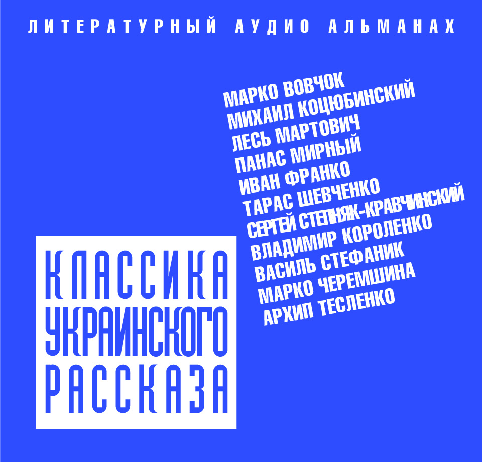 Обложка книги «Классика украинского рассказа (сборник)»