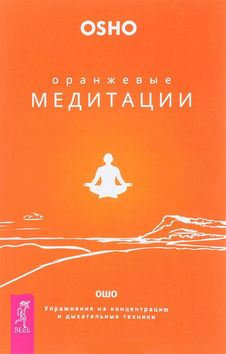 Обложка книги «Оранжевые медитации. Упражнения на концентрацию и дыхательные техники»