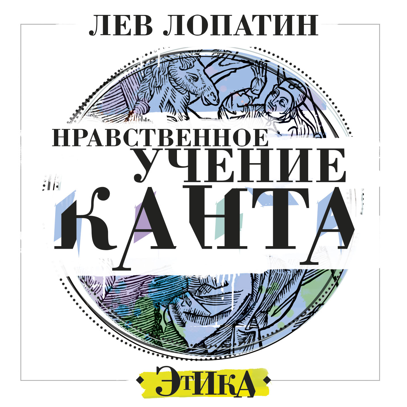 Обложка книги «Нравственное учение Канта»