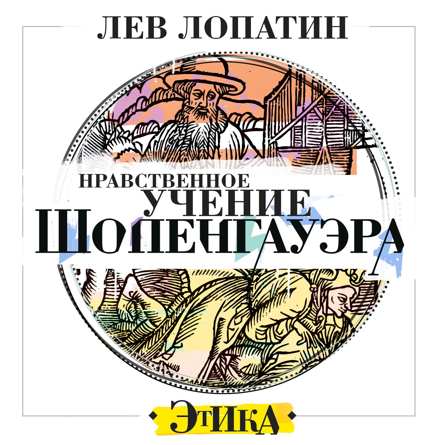 Обложка книги «Нравственное учение Шопенгауэра»